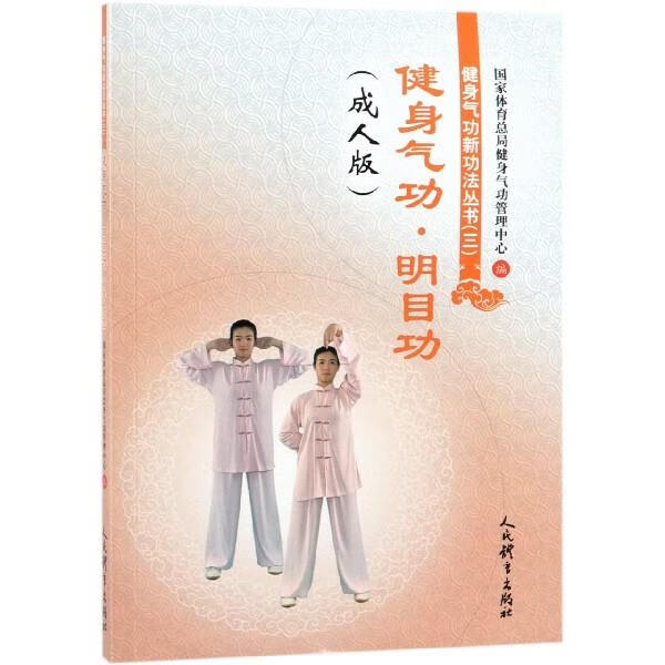健身气功明目功成人版 国家体育总局健身气功管理中心人民体育出版社太极武术气功体育运动书籍武术书籍大全内功书籍