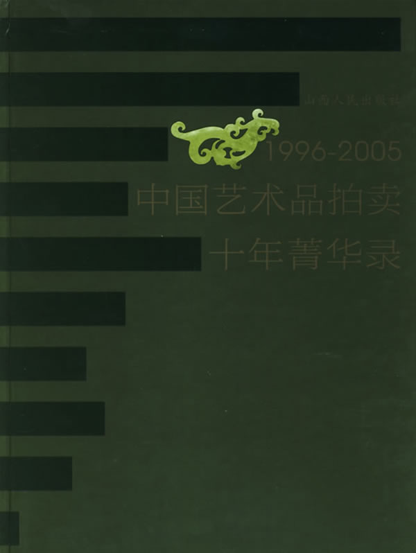 中国艺术品拍卖十年精华录 本书编委会 9787203055891 山西人民出版社发行部