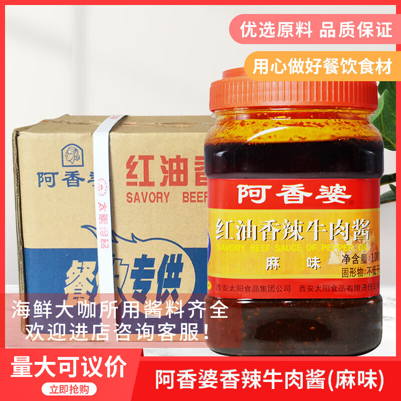 阿香婆红油香辣牛肉酱 麻味1000gx6瓶整箱海鲜大咖调料餐饮装 麻味