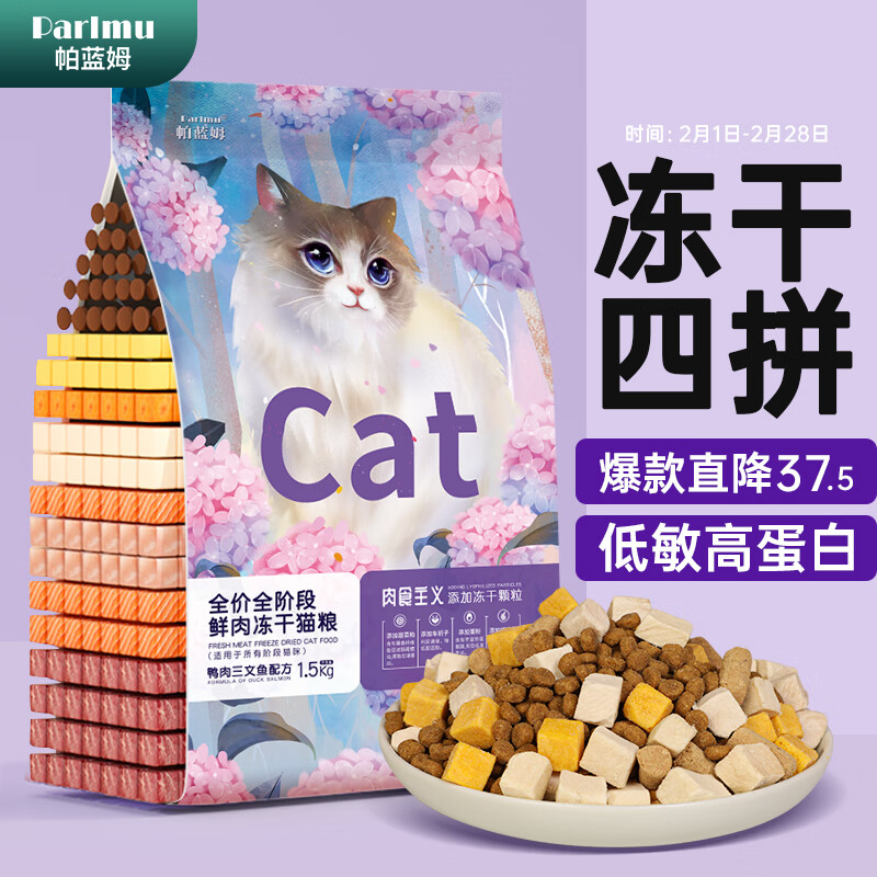 parlmu帕蓝姆双拼冻干猫粮1.5kg3斤成幼猫粮全猫咪通用天然粮全价猫粮