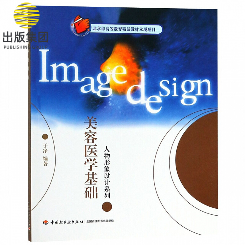 美容医学基础/人物形象设计系列