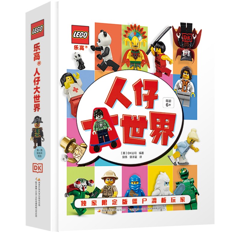 乐高人仔大世界（附赠限量乐高人仔）乐高人仔档案图鉴  