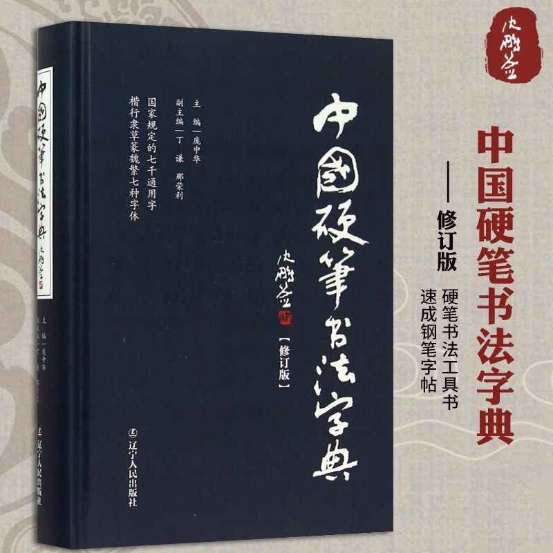 中国硬笔书法字典 庞中华编 硬笔书法工具书 实用楷书行书隶书草书篆魏繁体成人书法速成字帖