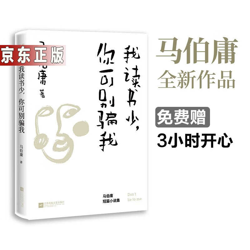马伯庸作品集全超红的历史小说笑谈中国简史解密两千年中国历史小说玄幻书马伯庸2022年全新长篇历史小说 我读书少，你可别骗我定价36元