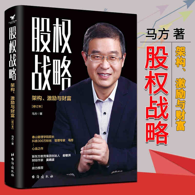 股权战略 马方 三鼎甲出品 978751