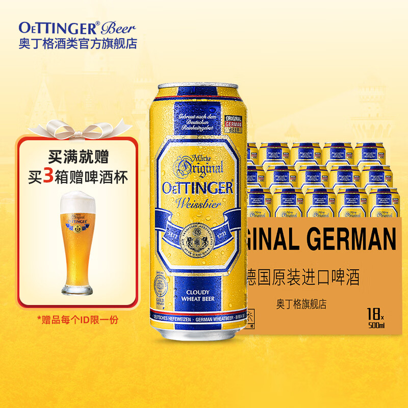 奥丁格小麦白啤酒原浆精酿德国原装进口啤酒整箱装 500mL 18罐