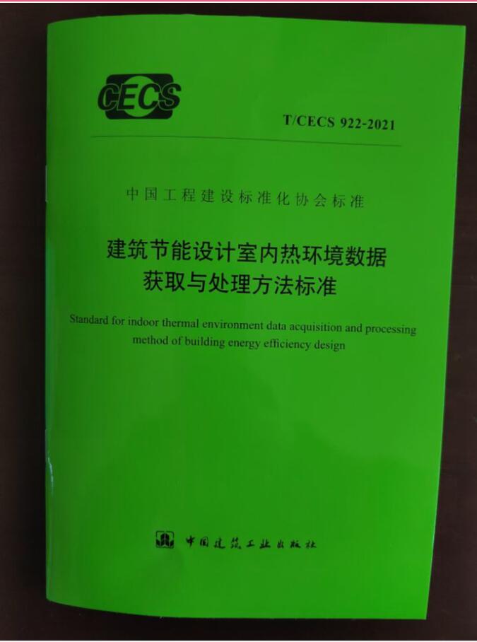 T/CECS 922-2021 建筑节能设计室内热环境数据获取与处理方法标准