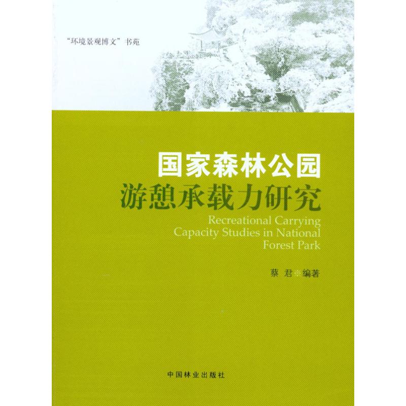 国家森林公园游憩承载力研究 蔡君 作 书籍