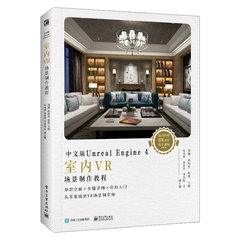 【出版社直供】中文版Unreal Engine 4室内VR场景制作教程全彩 vr室内设计UE虚幻