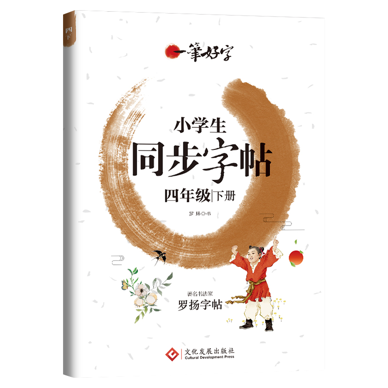 小學(xué)生練字帖同步四年級下冊 語文楷書練字本筆畫筆順同步練習(xí)冊鋼筆兒童描紅硬筆書法每日一練專用寫字帖一筆好字 羅揚字帖