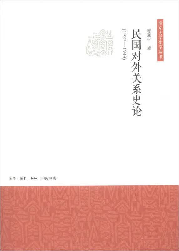 民国对外关系史论【正版好书】