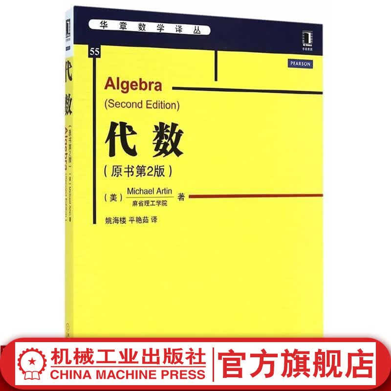 【官网】代数 原书第2版 中文版 麻省理工学院阿廷著 机械工业出版社华章数学译丛代数学教材 Algebra 2ed/Michael Artin 代数领域经典著作