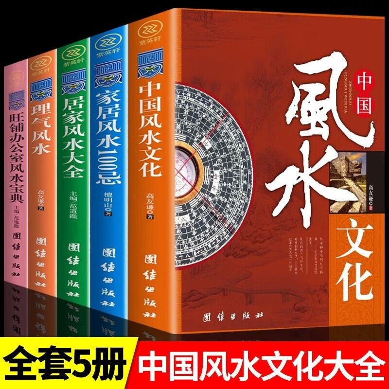 風(fēng)水學(xué)書(shū)籍全3冊(cè)居家風(fēng)水大全+家居風(fēng)水100忌+旺鋪辦公室風(fēng)水寶典圖解大全正版全書(shū)入門(mén)住宅商鋪陰陽(yáng)五行圖書(shū)書(shū)籍書(shū) 全套5冊(cè)中國(guó)風(fēng)水文化大全