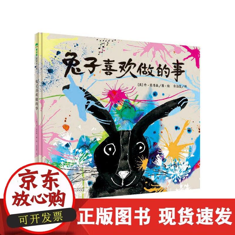 【正版现货】兔子喜欢做的事正版