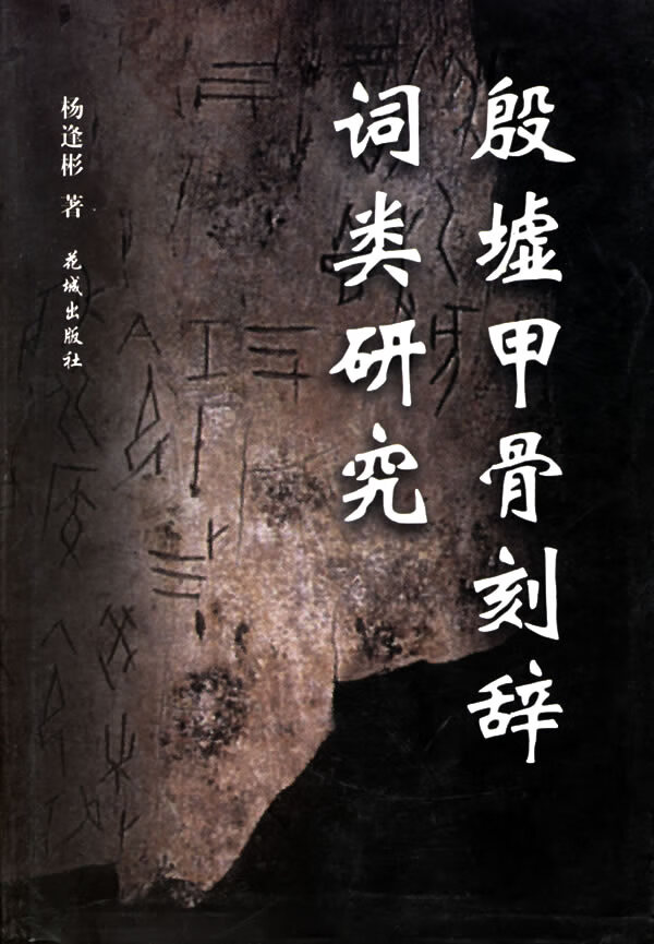 殷墟甲骨刻辞词类研究【正版图书】