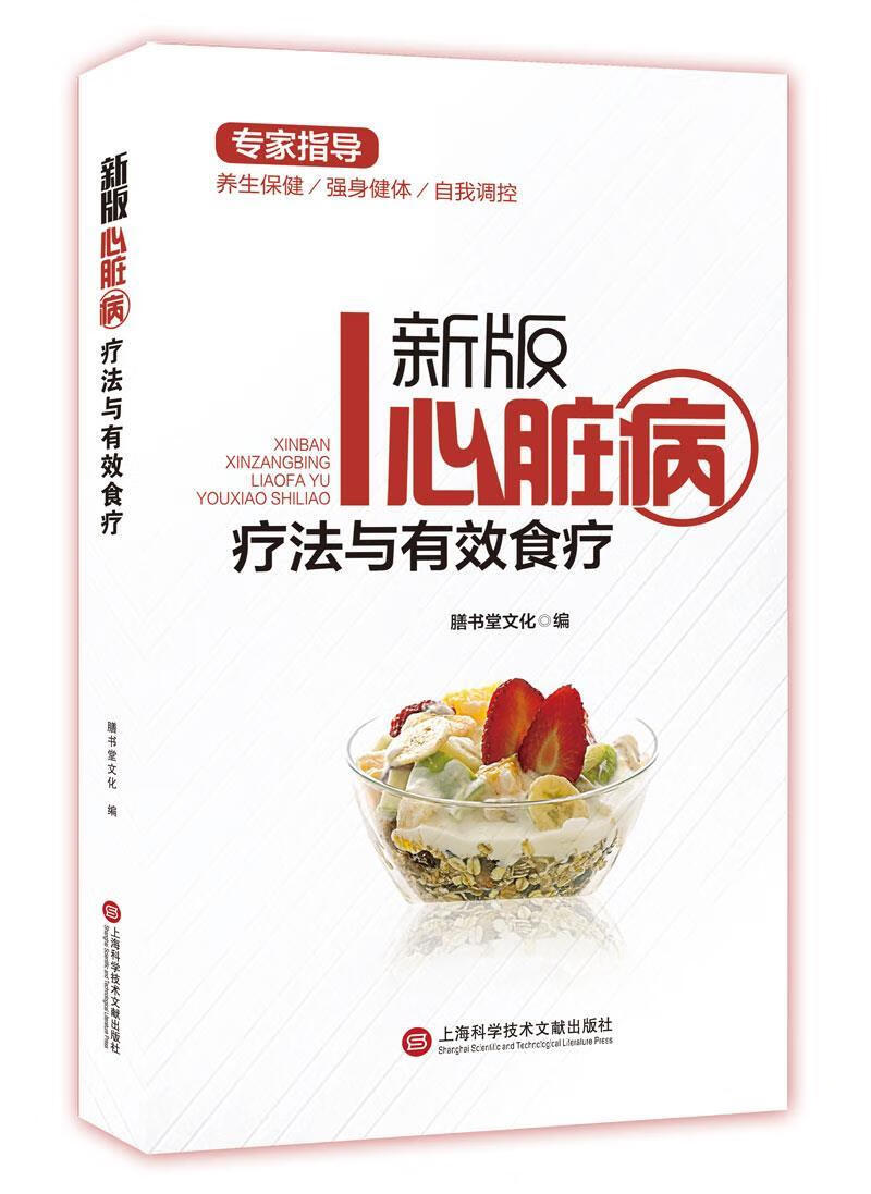 新版专家指导:心脏病疗法与有效食疗 膳书堂文化【正版书】
