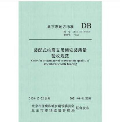 DB11/T 1810-2020 装配式抗震支吊架安装质量验收规范