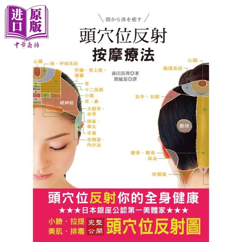 头穴位反射按摩疗法 港台原版 森田真理 世茂出版