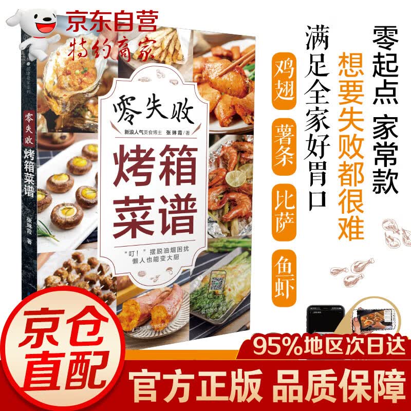 零失败烤箱菜谱（汉竹）