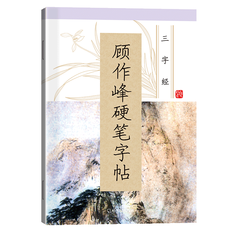 顾作峰硬笔字帖  7-9-12岁小学生一二三四五六年级儿童练字贴楷书入门 三字经