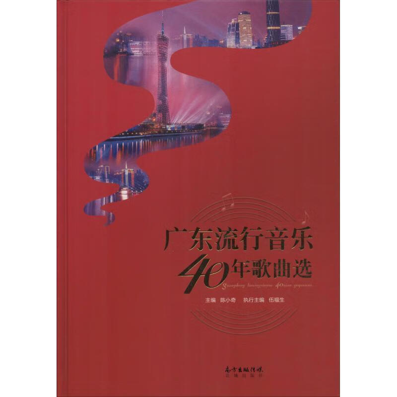 广东流行音乐40年歌曲选
