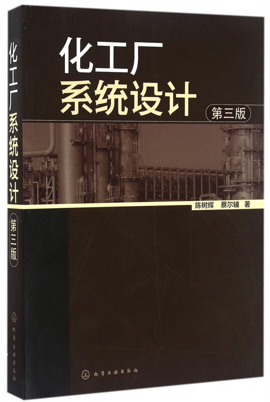 化工厂系统设计(第3版)