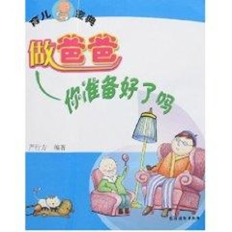 做爸爸/你准备好了吗