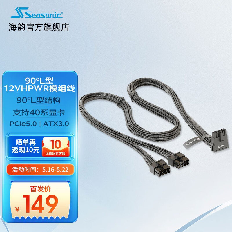 海韵推出 90° L 型 12VHPWR 模组线，售价 149 元