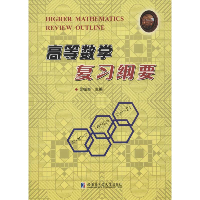 高等数学复习纲要 作 吴振奎 主编 书籍
