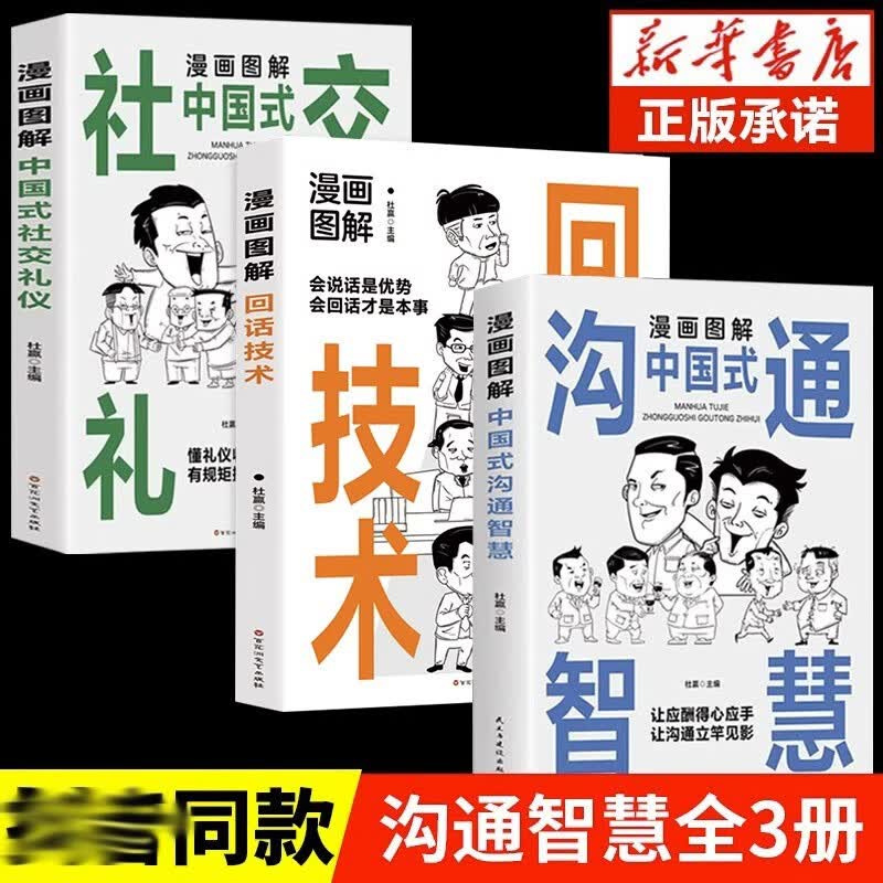 全3册漫画图解回话技术社交礼仪沟通智慧会说话是优势会回话才是本事口才训练的书籍一开口就让人喜欢你高性价比高么？