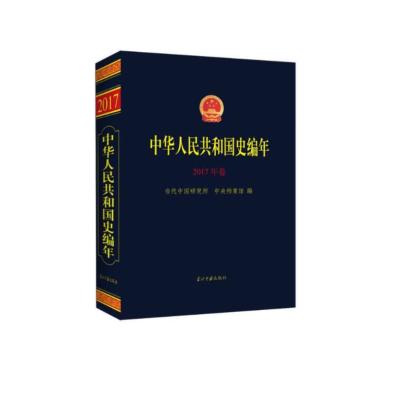 中华人民共和国史编年(2017年卷）
