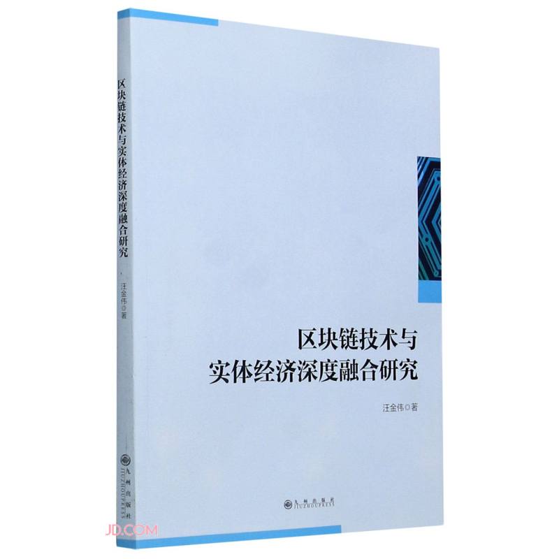 区块链技术与实体经济深度融合研究