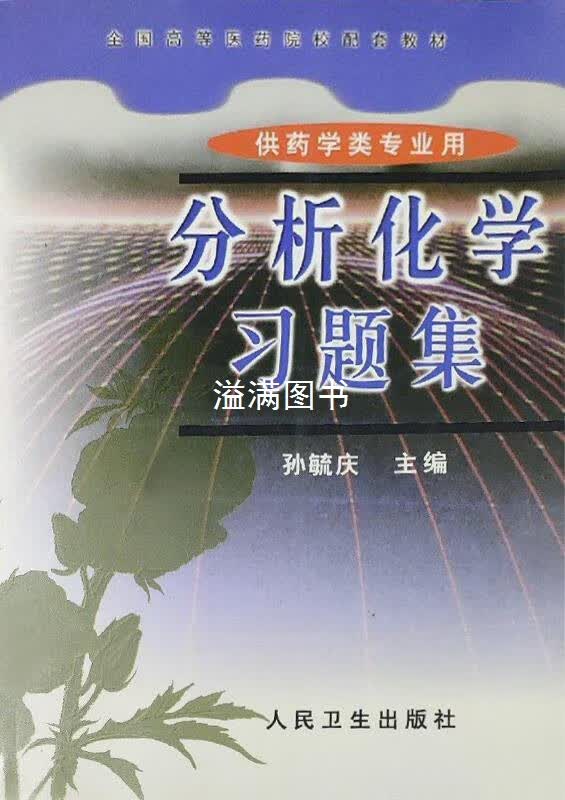 分析化学习题集 孙毓庆主编 人民卫生出版社