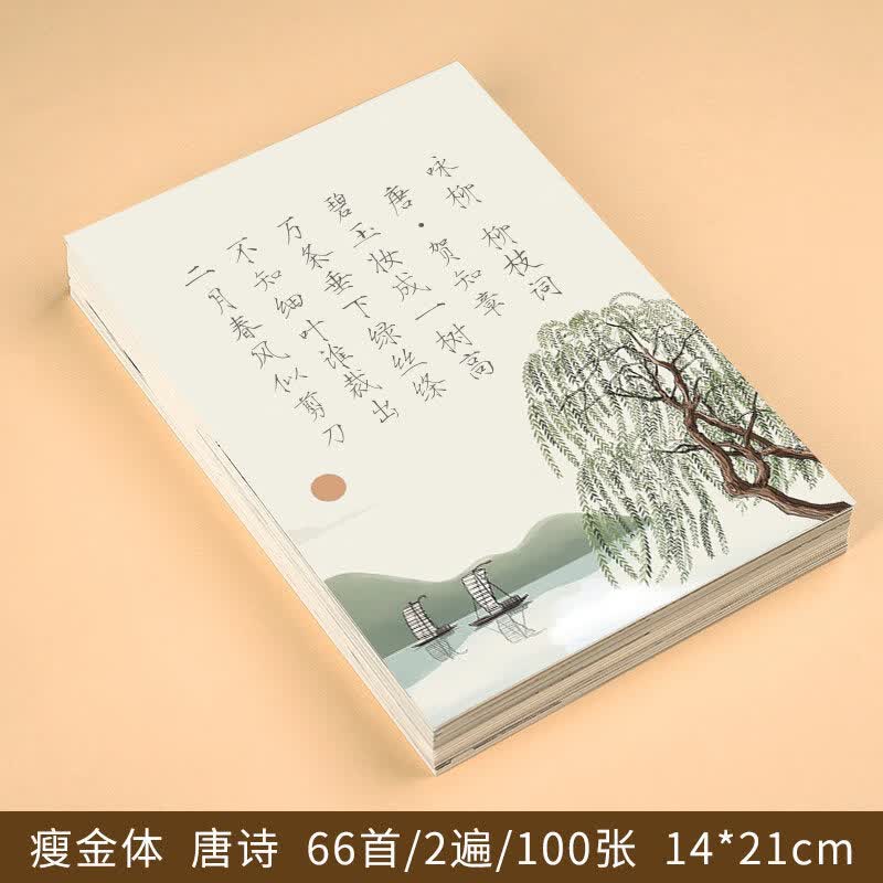 宋词硬书法临摹练字本初中高中大学生簪花小楷 【瘦金体】唐诗66首