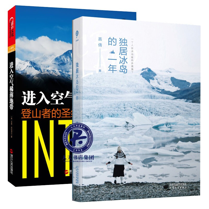 现货全2册：独居冰岛的一年+进入空气稀薄地带：登山者的（珍藏版）书籍旅游/地图户外探