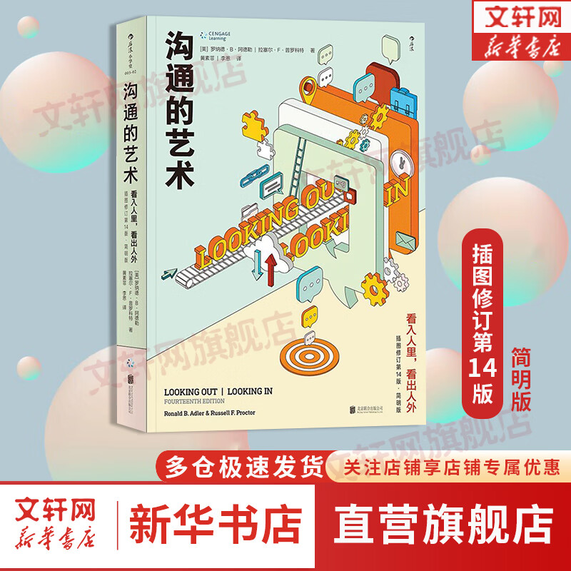沟通的艺术：看入人里看出人外 插图修订第14版简明版 罗纳德 人际关系口才训练沟通交往说话技巧成功励志入门读物书籍 新华书店旗舰店书籍图书 图书