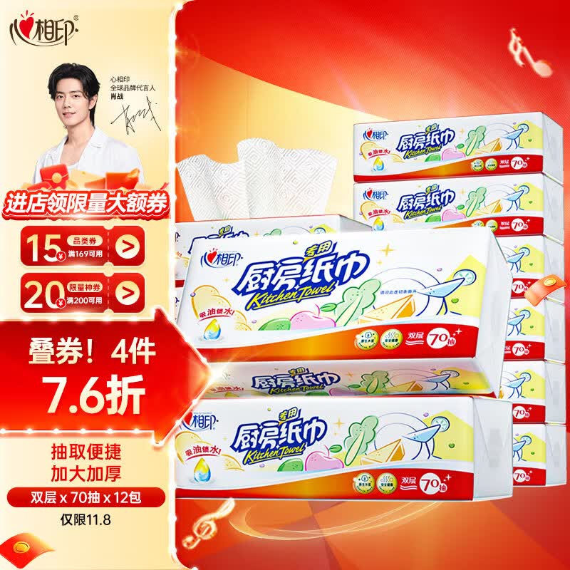 心相印抽纸/厨房用纸【肖战推荐】70抽*12包纸巾食品接触级（整箱销售）使用感如何?