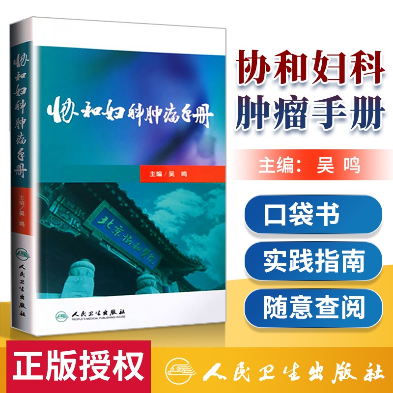 协和妇科肿瘤手册 北京协和医院