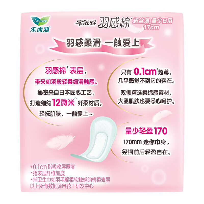 乐而雅【严选百货】花王乐而雅零触感羽感棉丝薄卫生巾女性姨妈巾 17cm量少日用14片