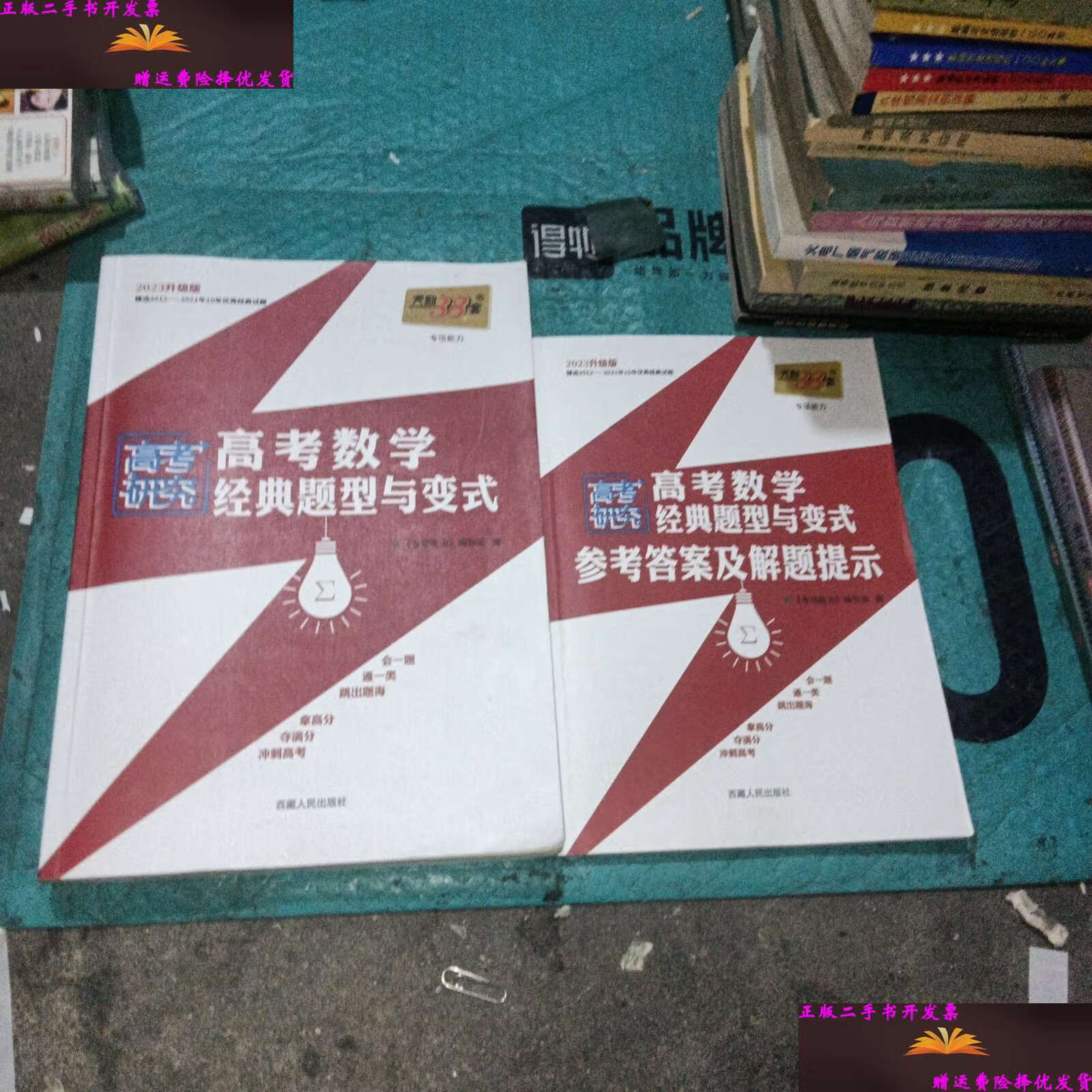 【二手9成新】天利38套 2023升级版高考数学经典题型与变式 /《高考
