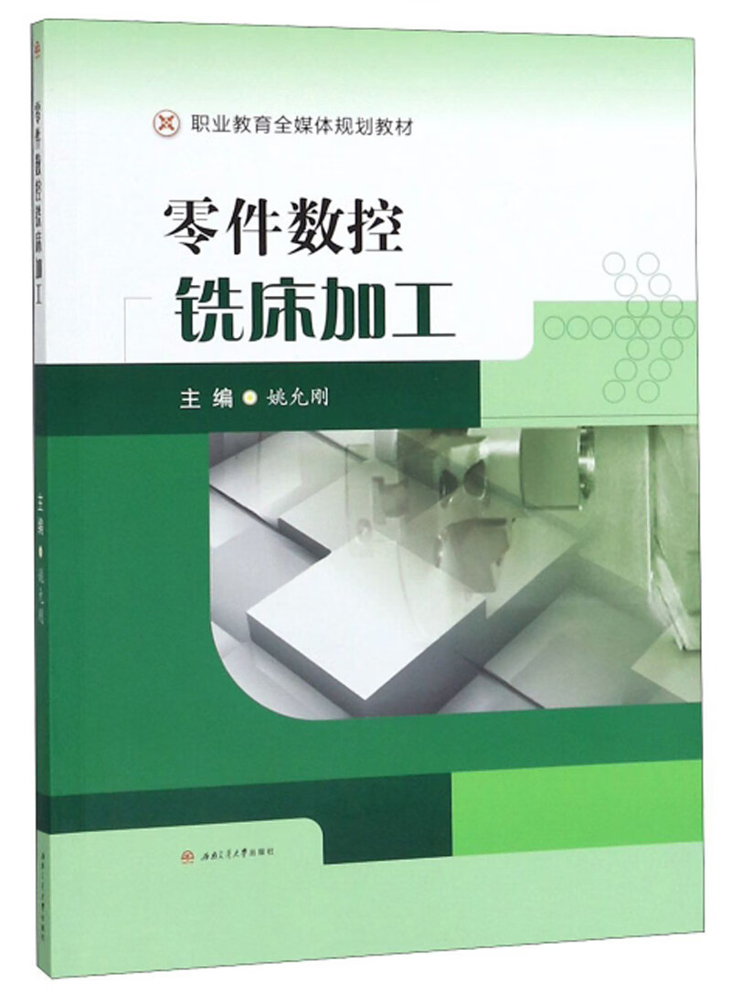 零件数控铣床加工