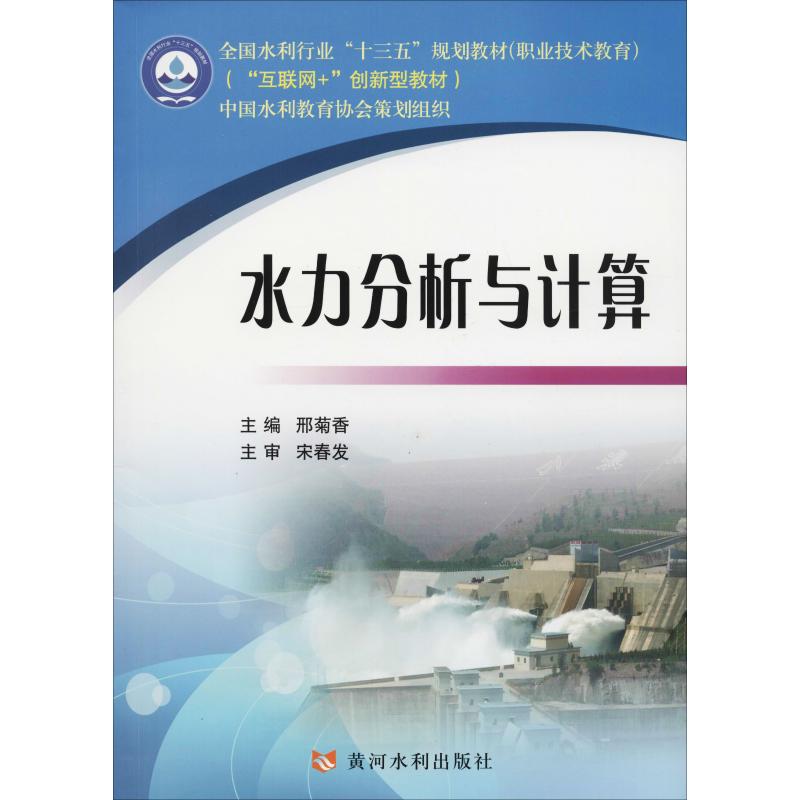 水力分析与计算