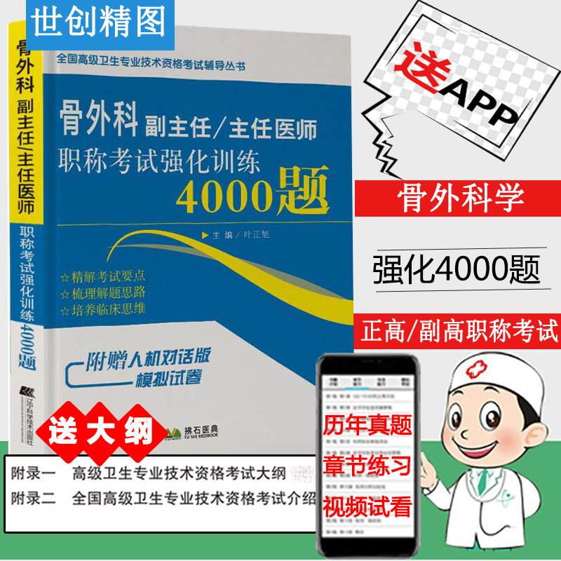 2024骨外科副主任医师主任医师高级职称考试强化训练4000题骨科晋升副高正高卫生资格考试题库卷