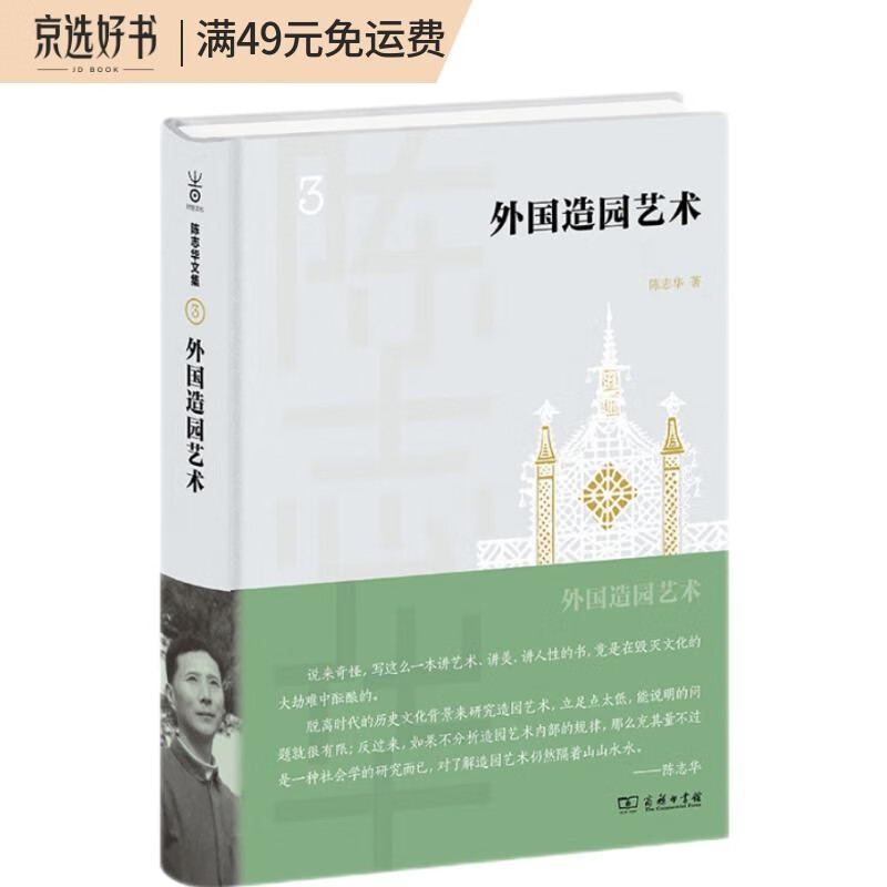 外国造园艺术(陈志华文集)