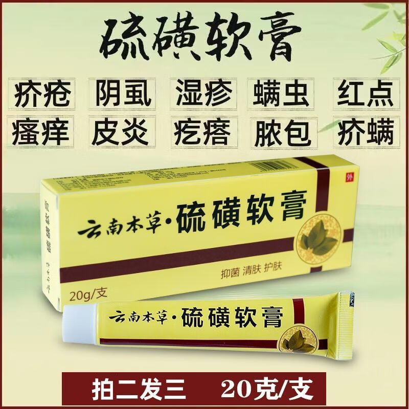 硫磺软膏医用螨虫疥螨虱虫疥疮云南硫磺乳膏 128倍功效【4支】//急速