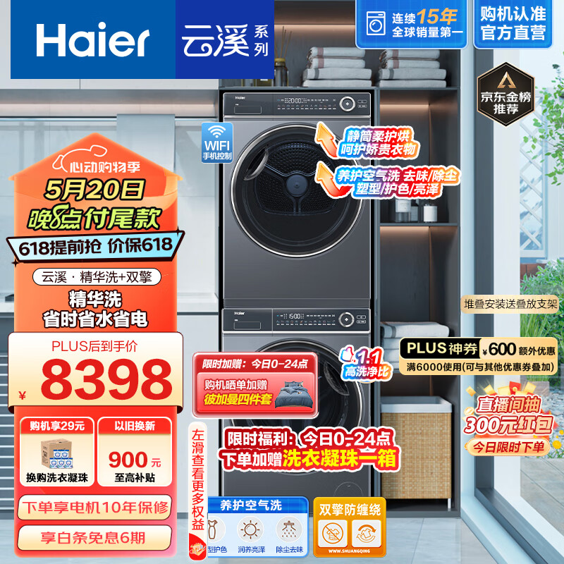 海尔(Haier)云溪系列纤美376+376洗烘套装 10kg直驱精华洗洗衣机+双擎热泵干衣机家用