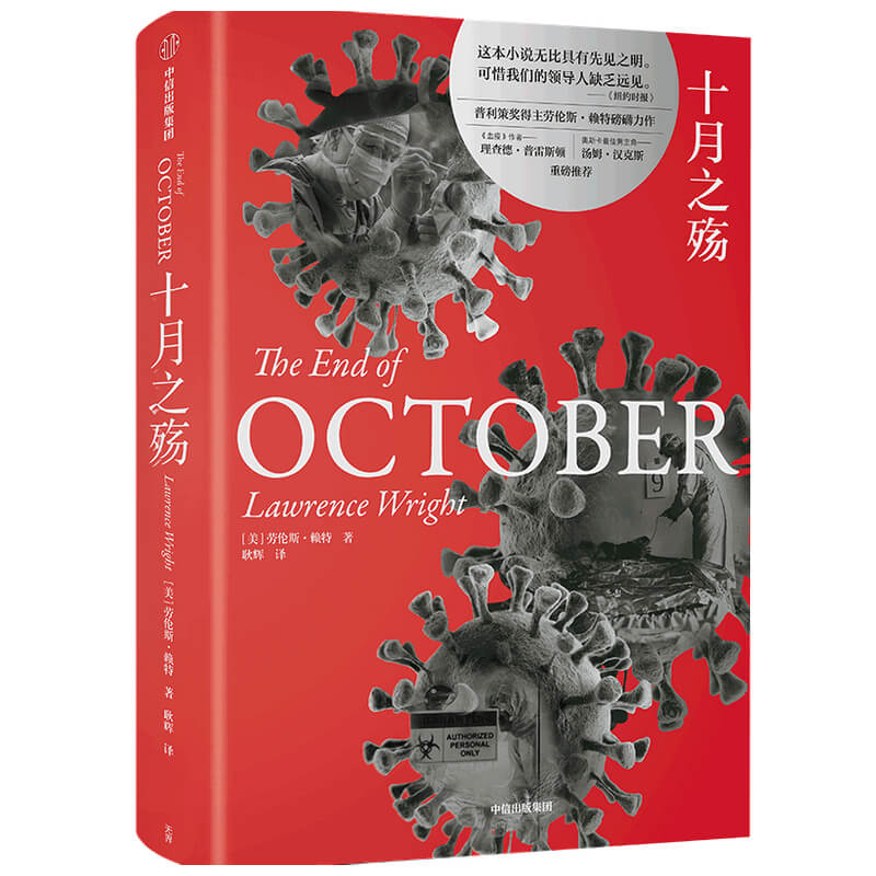 悬疑小说 传染病病毒 公共卫生 十月之殇