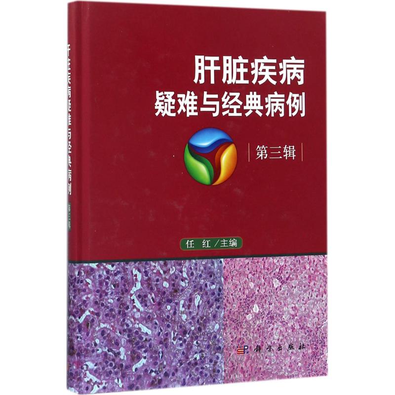 肝脏疾病疑难与经典病例第3辑