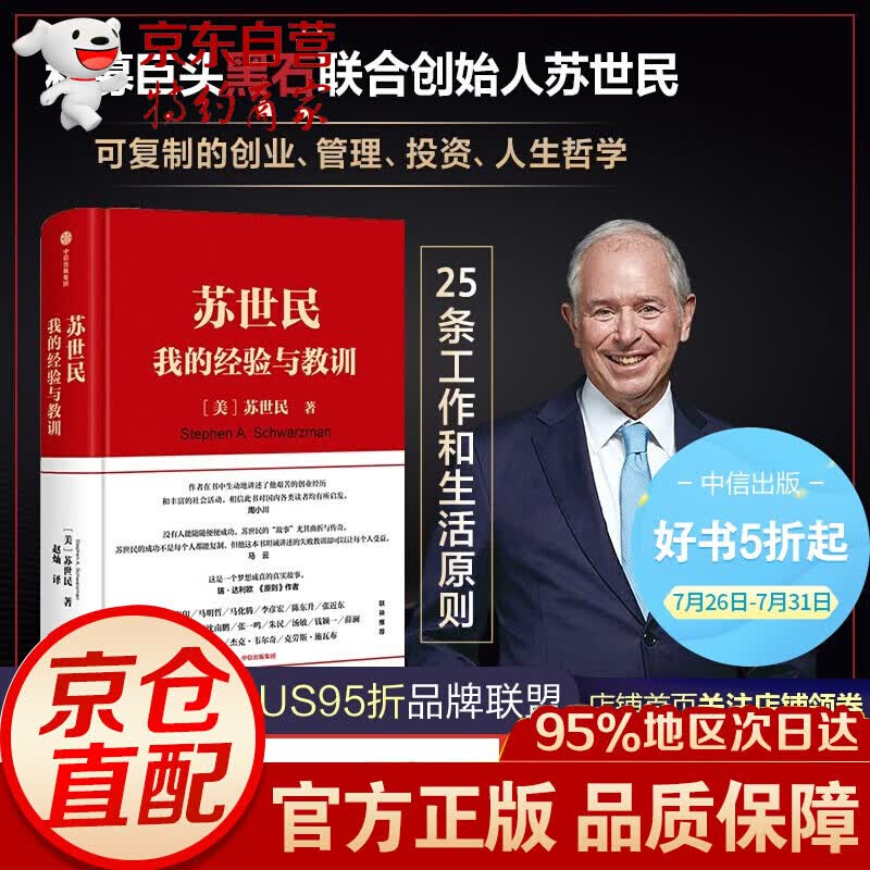苏世民 我的经验与教训 苏世民黑石 苏世民自传 中信出版社图书 出版社图书