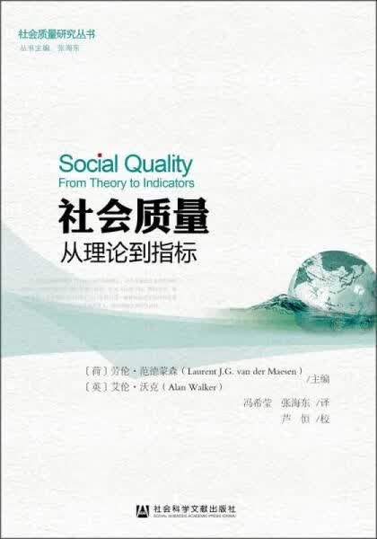 社会质量：从理论到指标9787509783153